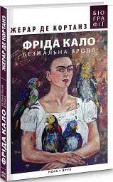 Фріда Кало. Безжальна врода - мініатюра 2