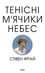 Тенісіні м’ячики небес