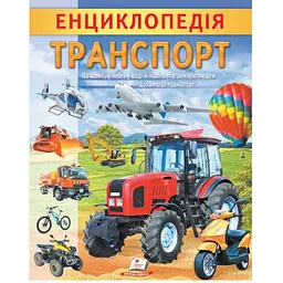 Енциклопедія. Транспорт (Цікава енциклопедія у подарунок розумійкам)