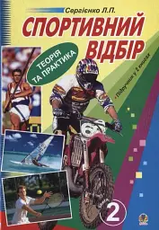 Спортивний відбір. Теорія та практика. Книга 2