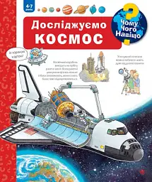 Досліджуємо космос