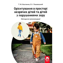 Орієнтування у просторі незрячих дітей та дітей із порушеннями зору - Тетяна Костенко - мініатюра 1