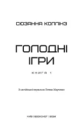 Голодні ігри. Книга 1 - Сюзанна Коллінз - мініатюра 3