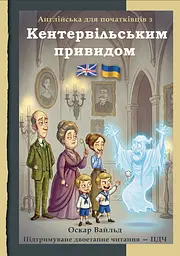 Англійська з Кентервільським привидом