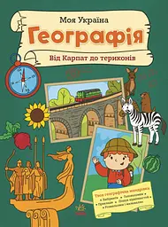 Моя Україна. Географія від Карпат до териконів