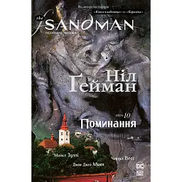 The Sandman. Пісочний чоловік. Том 10. Поминання - Ніл Ґейман