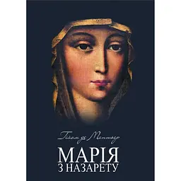 Марія з Назарету - Гійом де Мантьєр