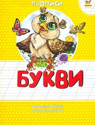 Букви (Прописи) Талант Харків
