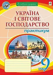 Географія. 9 клас. Україна і світове господарство. Практикум