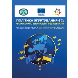 Політика згуртування ЄС: філософія, еволюція, результати - Тетяна Зінчук
