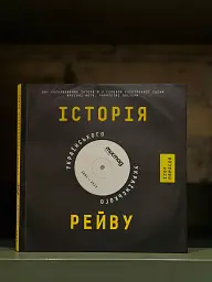 Історія українського рейву - мініатюра 2