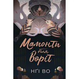 Мамонти біля воріт. Співучі Узгір’я. Книга 4 - Нґі Во