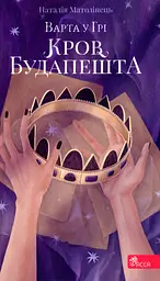 Варта у Грі. Кров Будапешта - Наталія Матолінець