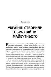 Війна майбутнього. Як технології російсько-української війни 2022-2025 років змінили поле бою - Володимир Горбулін - мініатюра 2