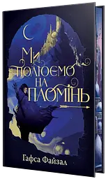 Ми полюємо на пломінь