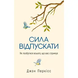 Сила відпускати. Як позбутися всього, що вас стримує - Джон Перкісс