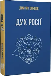 Дух росії та інші праці - мініатюра 2