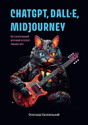 ChatGPT, DALL·E, Midjourney: Як генеративний штучний інтелект змінює світ