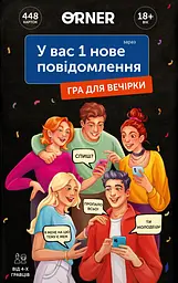 Гра для компанії «У вас 1 нове повідомлення»