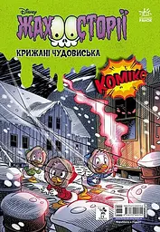 Дісней. Збірка жахосторій. Пазури у скринці. Крижані чудовиська