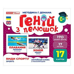 Набір розвиваючих карток Геній з пелюшок Види спорту 10107204, 17 карток