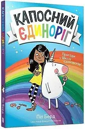 Книга Капосний єдиноріг 633 Різнокольоровий shop (9786175230633) - мініатюра 5
