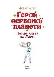 Герой Червоної планети, або Перше життя на Марсі - Даніка Соліс - мініатюра 3