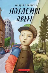 Потаємні двері - Андрій Кокотюха