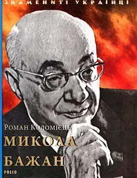 Микола Бажан - Ростислав Коломієць