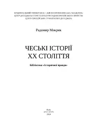 Чеські історії ХХ століття - Радомир Мокрик - мініатюра 2