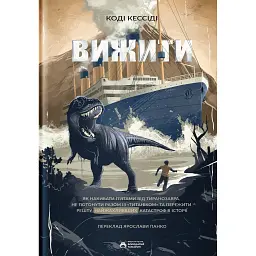 Вижити - Коді Кессіді - мініатюра 1