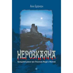 Нерозкаяна. Правдивий роман про Ґільєльму Маурі з Монтаю