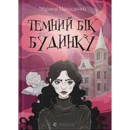 Темний бік будинку