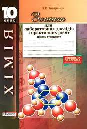 Хімія. 10 клас. Зошит для лабораторних дослідів і практичних робіт