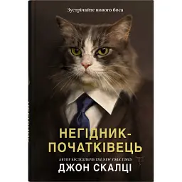 Негідник-початківець - Джон Скалці