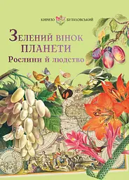 Зелений вінок планети. Рослини й людство - Кирило Булаховський