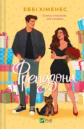 Френдзона - Еббі Хіменес