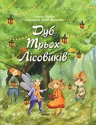 Дуб Трьох Лісовиків - Галина Ткачук