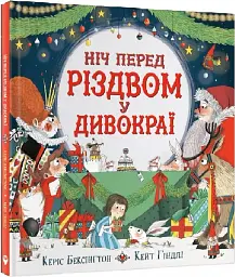 Ніч перед Різдвом у Дивокраї - мініатюра 2