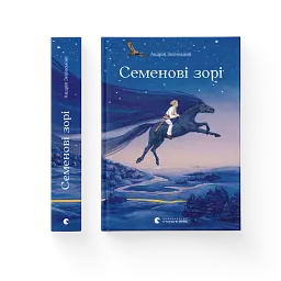 Семенові зорі - мініатюра 2