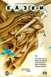 Казки. Книга 11. Батьківщина в огні