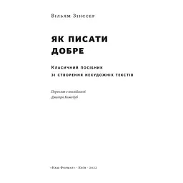 Книга Як писати добре. Класичний посібник зі створення нехудожніх текстів - Вільям Зінссер Наш Формат (9786178115159) - мініатюра 7