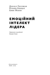 Емоційний інтелект лідера Деніел Гоулман (українською мовою) kni0003412 - мініатюра 2