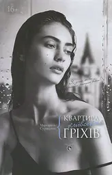 Квартира київських гріхів - Маргарита Сурженко