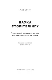 Наука сторітелінгу. Чому історії впливають на нас і як ними впливати на інших - Вілл Сторр - мініатюра 3