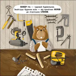 Книжка для малечі. Бобер Нік - Катерина Лазірко - мініатюра 3