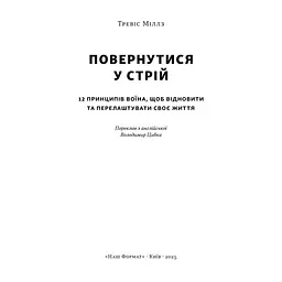 Книга Повернутись у стрій. 12 принципів воїна, щоб відновити та перелаштувати своє життя - Т. Міллз Наш Формат (9786178441487) - миниатюра 3