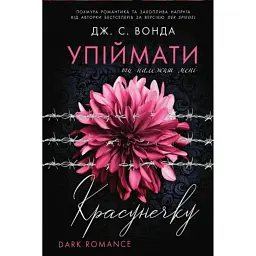 Ти належиш мені. Упіймати красунечку. Книга 1