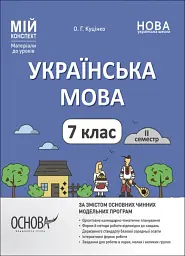 Матеріали до уроків. Українська мова. 7 клас. 2 семестр