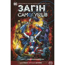 Загін самогубців. Книга 2. Сходження Василіска - Адам Гласс